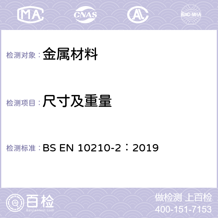 尺寸及重量 BS EN 10210-2:2019 非合金和细晶粒钢热轧结构钢管 第2部分：公差,尺寸和截面特性 BS EN 10210-2：2019