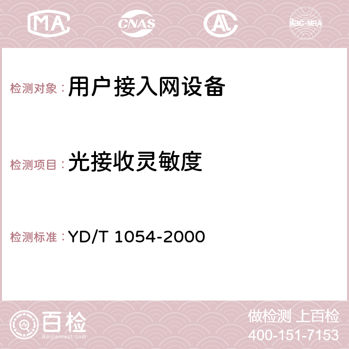 光接收灵敏度 接入网技术要求-综合数字环路载波(IDLC) YD/T 1054-2000 12.1.1.2