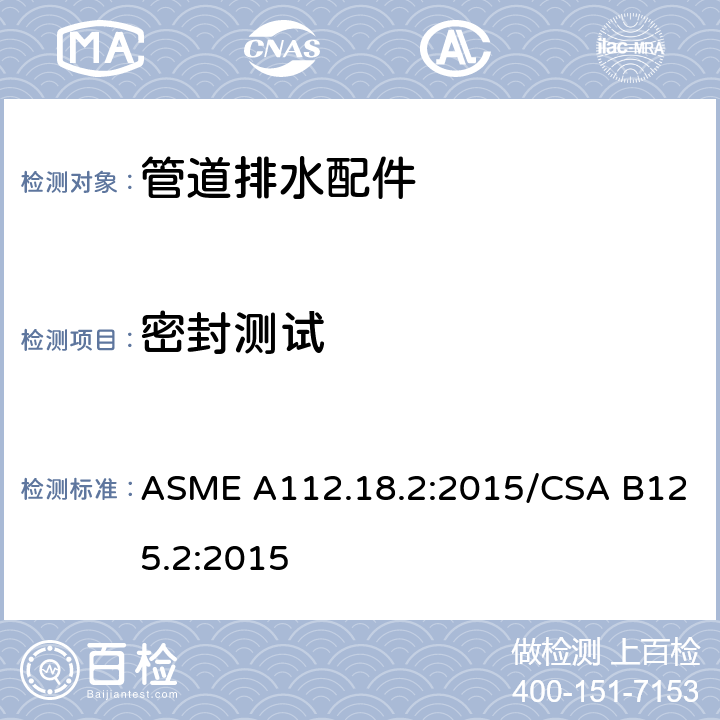 密封测试 管道排水配件 ASME A112.18.2:2015/CSA B125.2:2015 5.11, 5.12