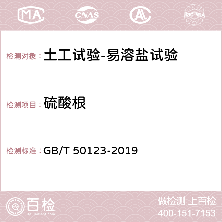 硫酸根 土工试验方法标准 GB/T 50123-2019 53.6