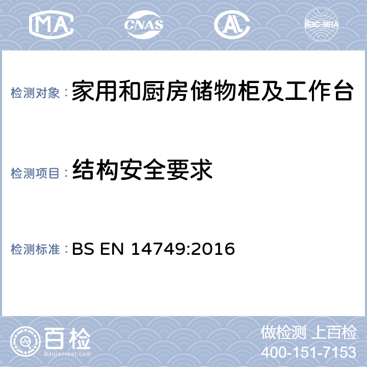 结构安全要求 家用和厨房储物柜及工作台 BS EN 14749:2016 5.3