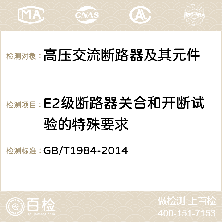 E2级断路器关合和开断试验的特殊要求 高压交流断路器 GB/T1984-2014 6.112