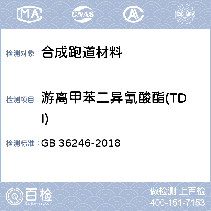 游离甲苯二异氰酸酯(TDI) GB 36246-2018 中小学合成材料面层运动场地