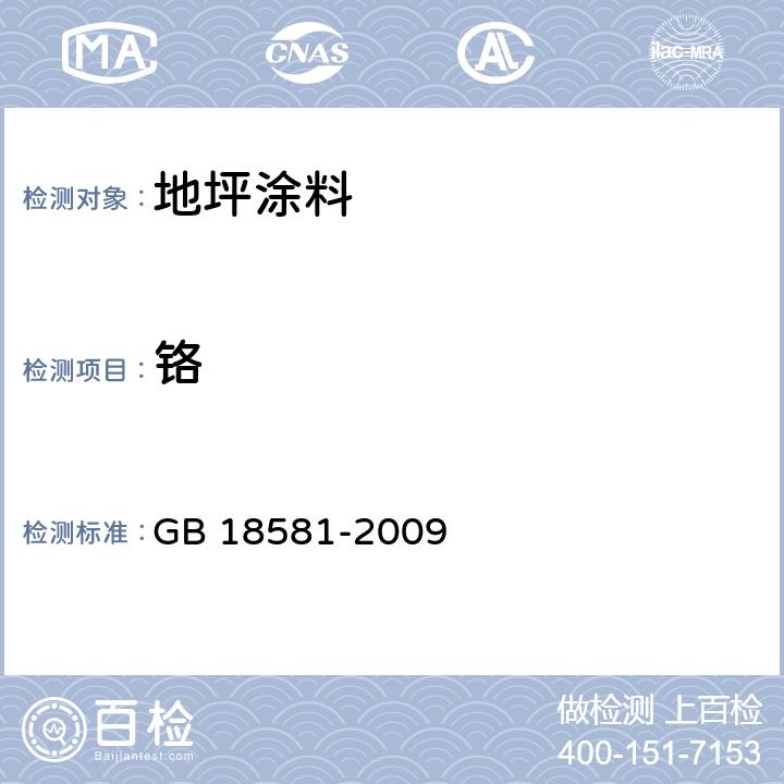 铬 《室内装饰装修材料溶剂型木器涂料中有害物质限量》 GB 18581-2009