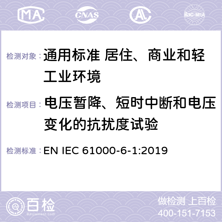 电压暂降、短时中断和电压变化的抗扰度试验 电磁兼容　通用标准　居住、商业和轻工业环境中的抗扰度 EN IEC 61000-6-1:2019 表4