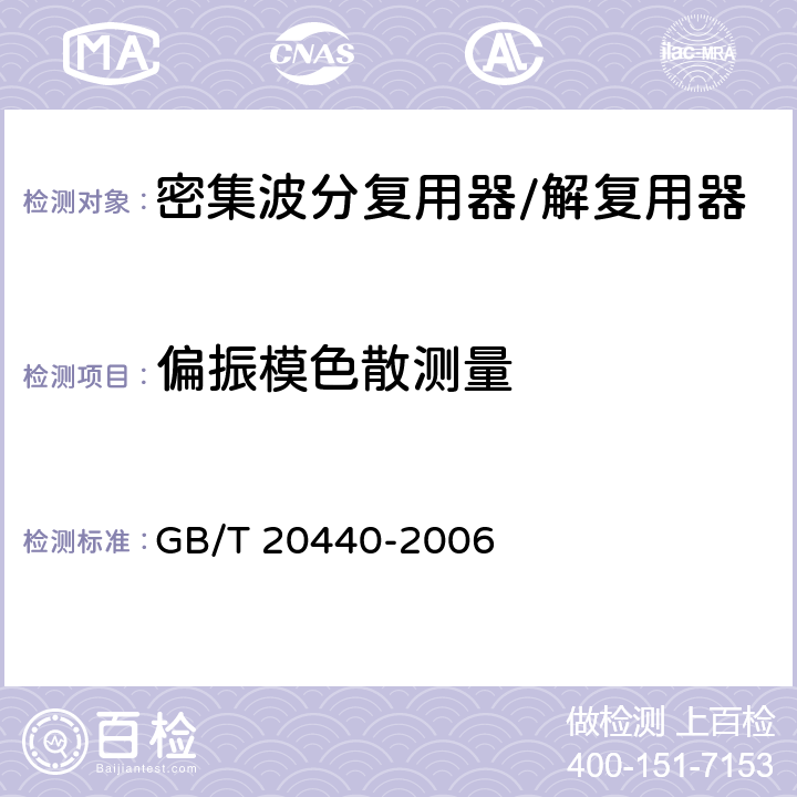 偏振模色散测量 密集波分复用器/解复用器技术条件 GB/T 20440-2006