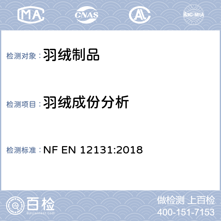 羽绒成份分析 羽毛和羽绒 测试方法 羽毛和羽绒组分的定量分析（人工法） NF EN 12131:2018