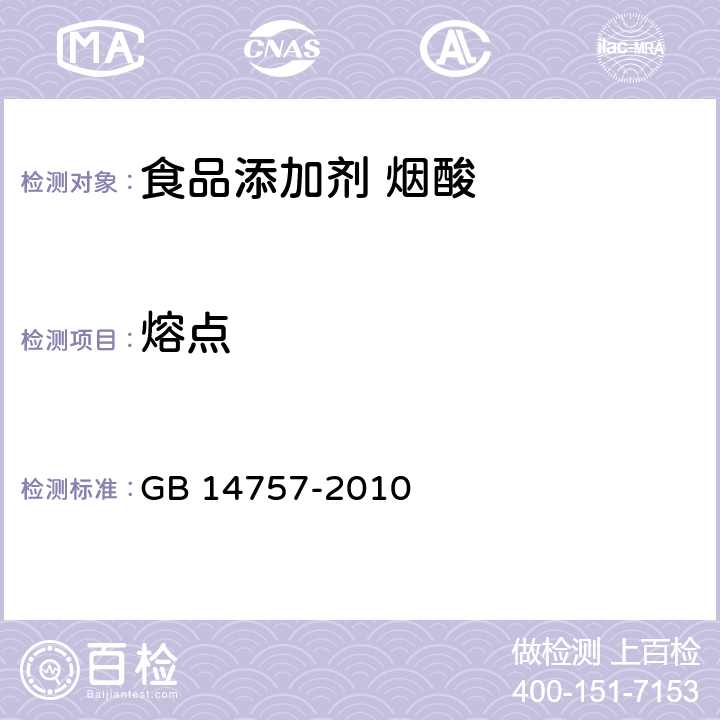 熔點 食品安全國家標準 食品添加劑 煙酸 GB 14757-2010 附錄 A.9