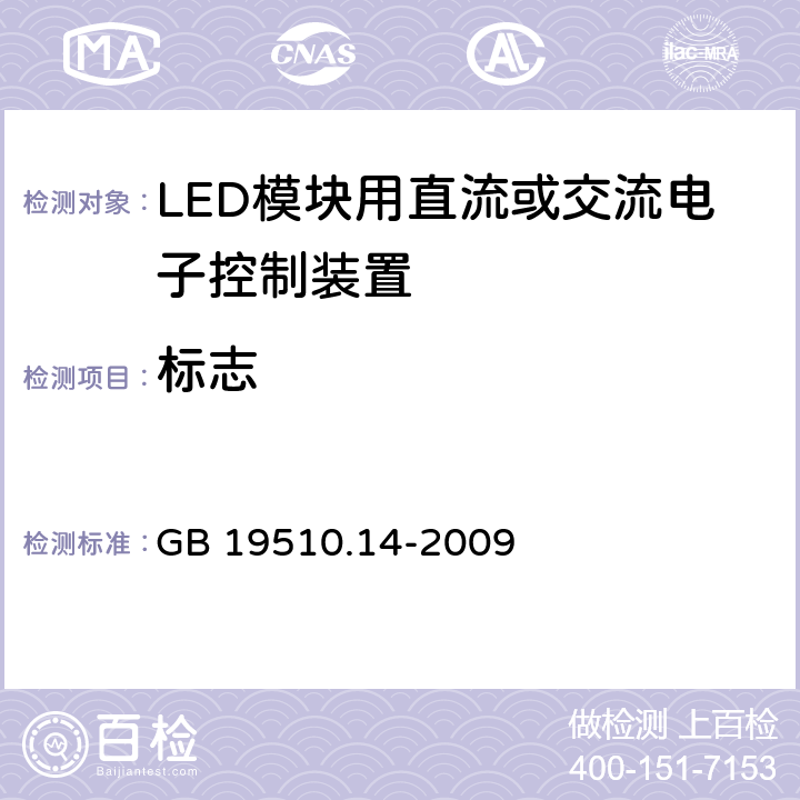 标志 《灯的控制装置 第14部分:LED模块用直流或交流电子控制装置的特殊要求》 GB 19510.14-2009 7