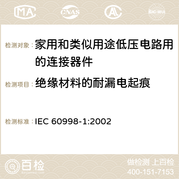 绝缘材料的耐漏电起痕 家用和类似用途的低压电路连接装置 第1 部分:通用要求 IEC 60998-1:2002 条款 19