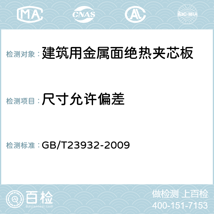 尺寸允许偏差 建筑用金属面绝热夹芯板 GB/T23932-2009 7.2