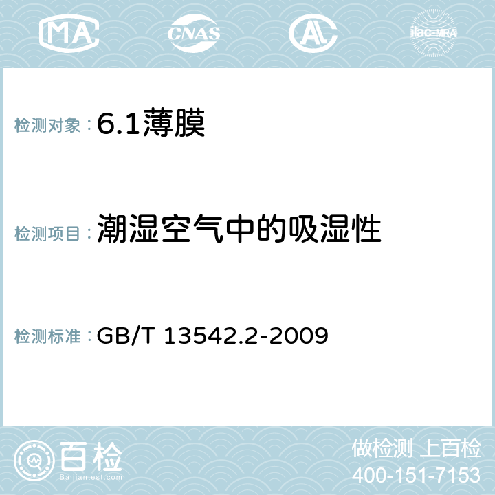 潮湿空气中的吸湿性 GB/T 13542.2-2009 电气绝缘用薄膜 第2部分:试验方法