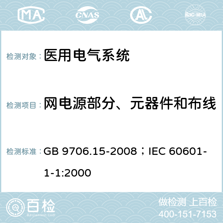 网电源部分、元器件和布线 医用电气设备 第1-1部分：安全通用要求并列标准：医用电气系统安全要求 GB 9706.15-2008；
IEC 60601-1-1:2000 57