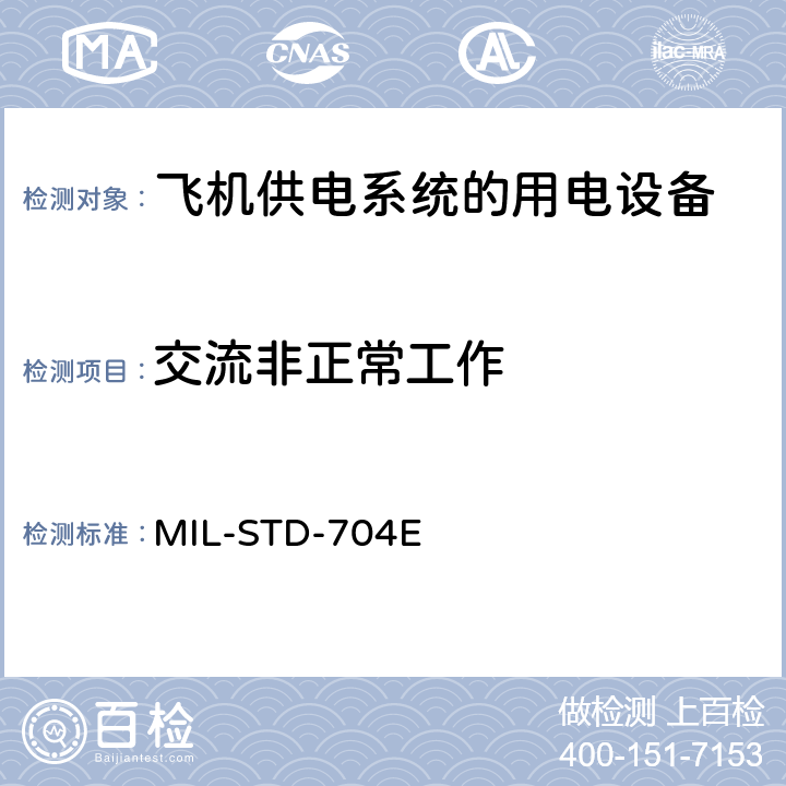 交流非正常工作 国防部接口标准飞机供电特性 MIL-STD-704E 5.2