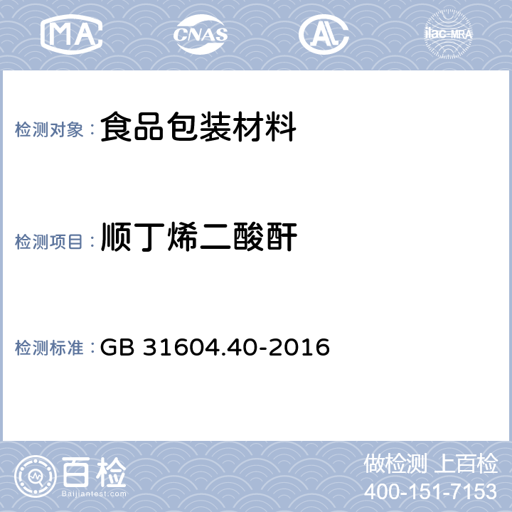 順丁烯二酸酐 食品安全國家標準食品接觸材料及制品順丁烯二酸及其酸酐遷移量的測定 GB 31604.40-2016
