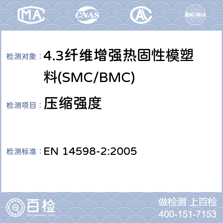压缩强度 EN 14598-2:2005 增强热固性模塑料 --片状（SMC） 和块状（BMC）模塑料--第2部分：试验方法和通用要求  表3