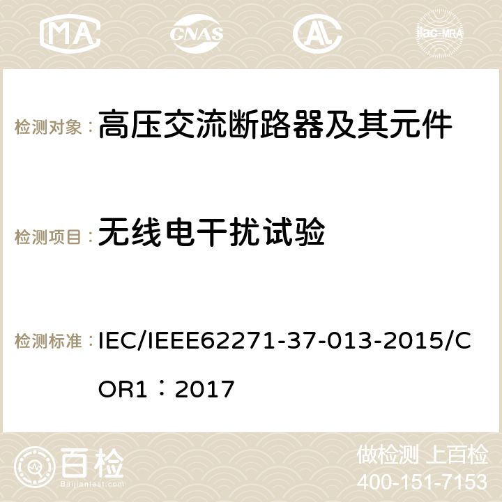 无线电干扰试验 IEC/IEEE 62271-37-013-2021 高压开关设备和控制装置 第37-013部分:交流发电机断路器