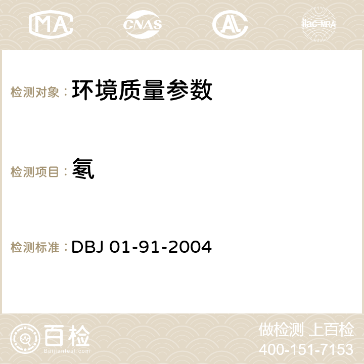 氡 民用建筑工程室内环境污染控制规程 DBJ 01-91-2004 附录F