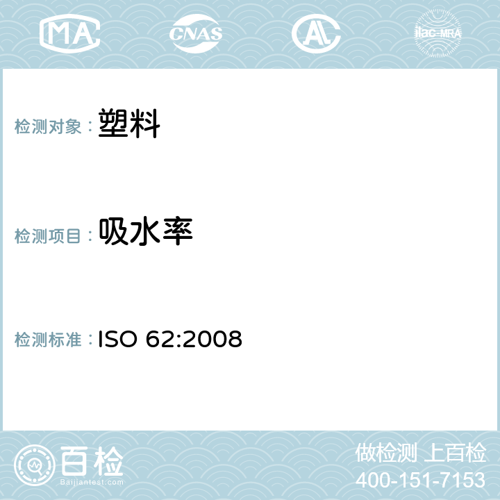 吸水率 塑料 吸水率的测定 ISO 62:2008