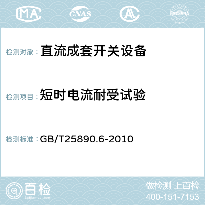 短时电流耐受试验 轨道交通 地面装置 直流开关设备 第6部分：直流成套开关设备 GB/T25890.6-2010 7.7、8.3.4