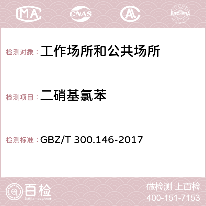 二硝基氯苯 工作场所空气有毒物质测定 第146部分：硝基苯、硝基甲苯和硝基氯苯 GBZ/T 300.146-2017 （4）