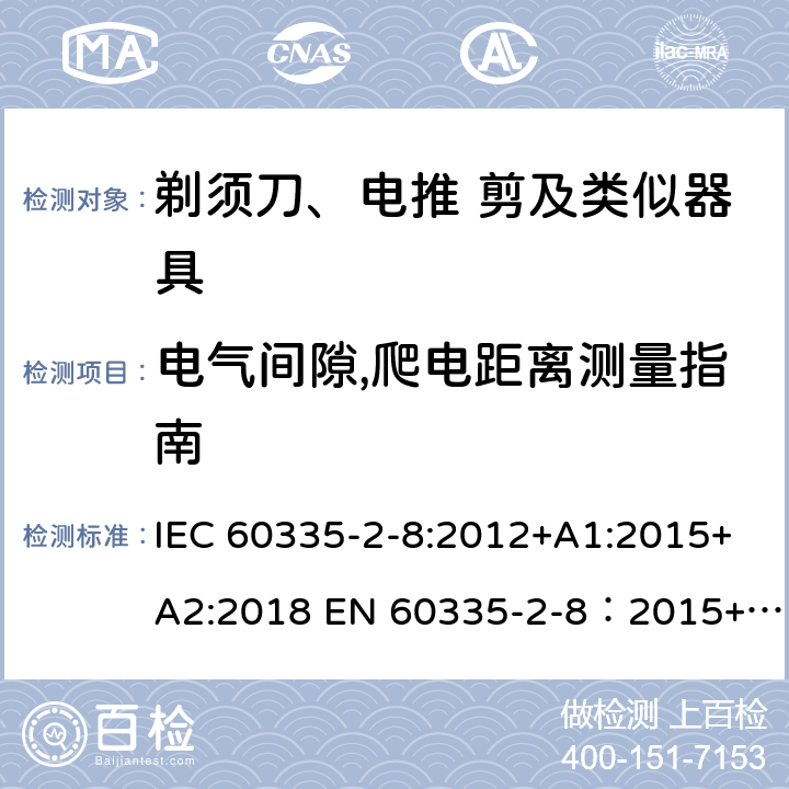 电气间隙,爬电距离测量指南 家用和类似用途电器的安全 剃须刀,电推剪和类似器具 特殊要求 IEC 60335-2-8:2012+A1:2015+A2:2018 EN 60335-2-8：2015+A1:2016 附录L