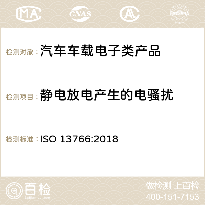 静电放电产生的电骚扰 ISO 13766:2018 土方机械.电磁兼容性  4.8