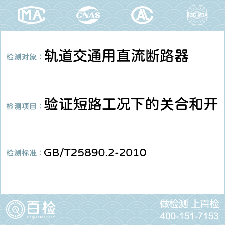 验证短路工况下的关合和开断特性以及H、V和S特性 轨道交通 地面装置 直流开关设备 第2部分：直流断路器 GB/T25890.2-2010 8.3.8