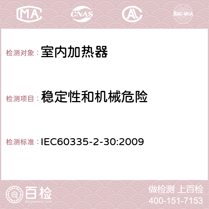 稳定性和机械危险 家用和类似用途电器的安全,第2部分：室内加热器的特殊要求 IEC60335-2-30:2009 20