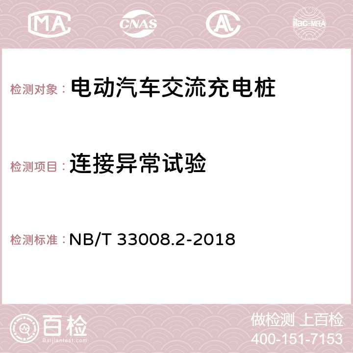 连接异常试验 电动汽车充电设备检验试验规范第2部分：交流充电桩 NB/T 33008.2-2018 5.14.5