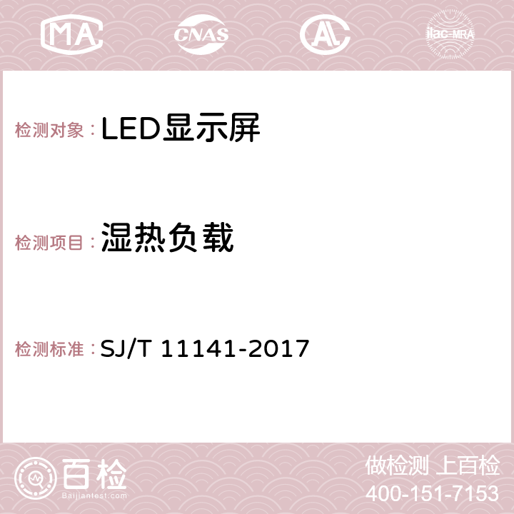 湿热负载 发光二极管(LED)显示屏通用规范 SJ/T 11141-2017 6.16.5.1