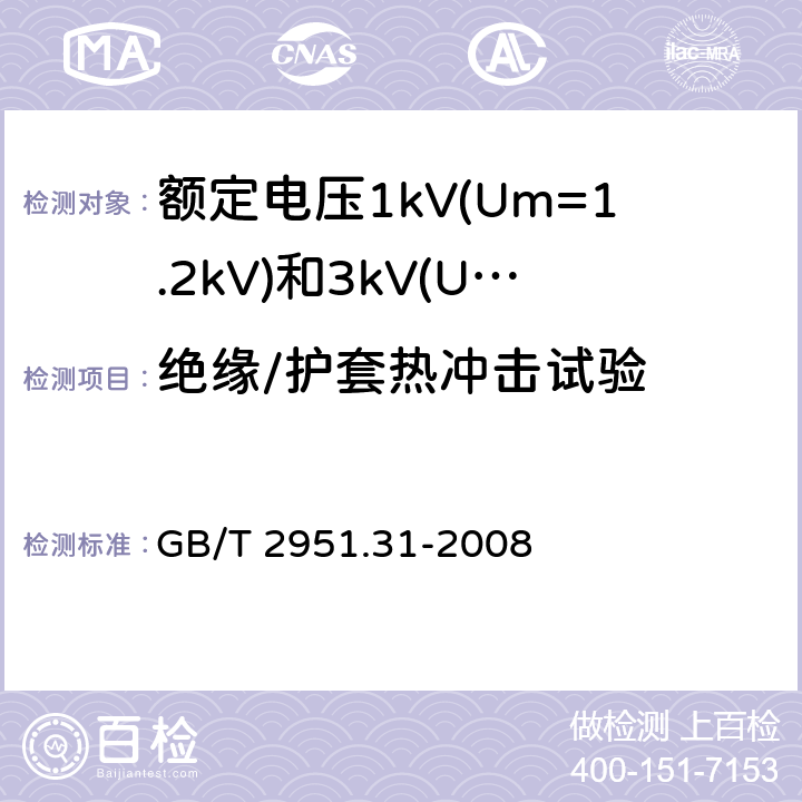 绝缘/护套热冲击试验 电缆和光缆绝缘和护套材料通用试验方法 第31部分：聚氯乙烯混合料专用试验方法 高温压力试验-抗开裂试验 GB/T 2951.31-2008