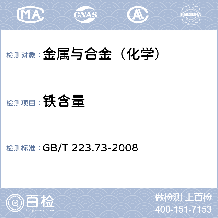 铁含量 钢铁及合金 铁含量的测定 三氯化钛-重铬酸钾滴定法 GB/T 223.73-2008