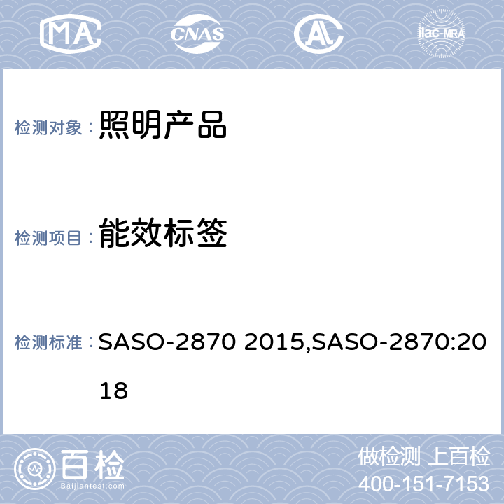 能效标签 ASO-2870 2015 照明产品能效，性能及标签要求 S,SASO-2870:2018 条款 4.5