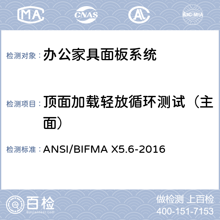 顶面加载轻放循环测试（主面） ANSI/BIFMAX 5.6-20 面板系统测试 ANSI/BIFMA X5.6-2016 条款10.1