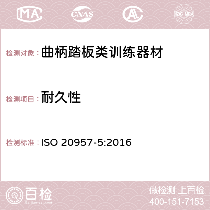 耐久性 固定式健身器材 第5部分 曲柄踏板类训练器材 附加的特殊安全要求和试验方法 ISO 20957-5:2016 5.9,6.13