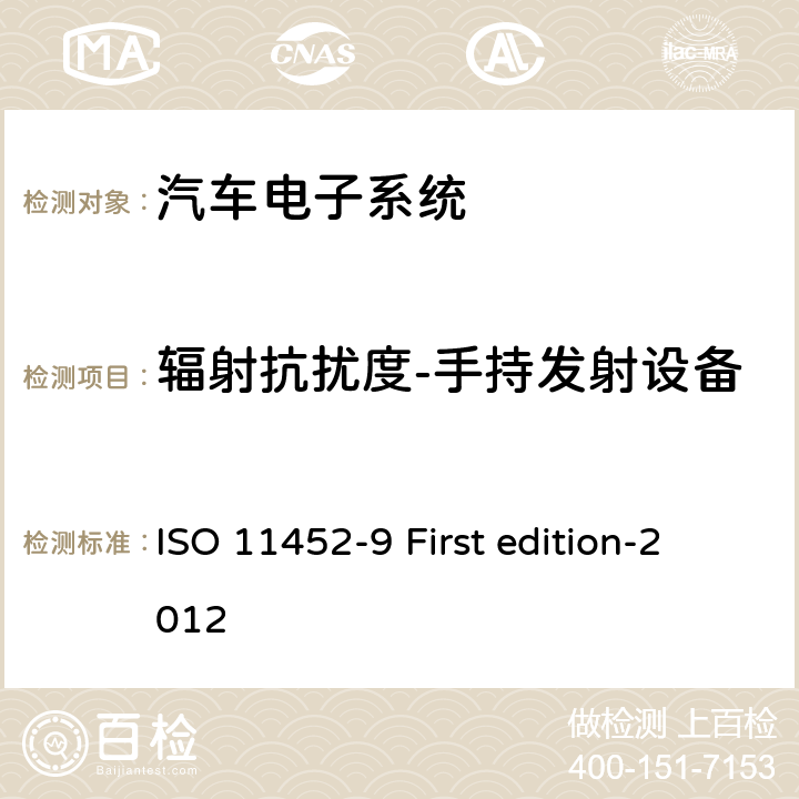 辐射抗扰度-手持发射设备 道路车辆-窄带辐射电磁能量的电干扰元部件试验方法.第9部分:手持发射设备 ISO 11452-9 First edition-2012 7 8