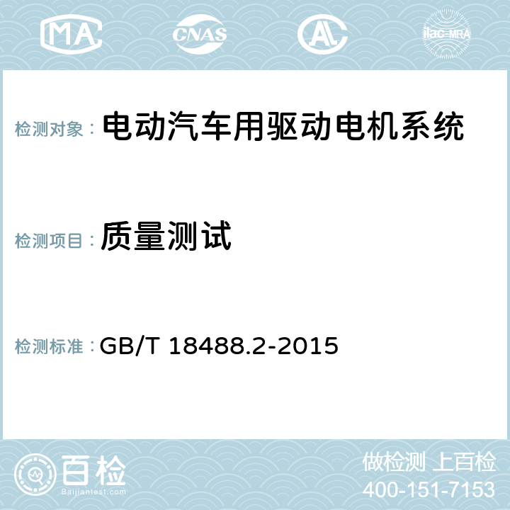 质量测试 GB/T 18488.2-2015 电动汽车用驱动电机系统 第2部分:试验方法