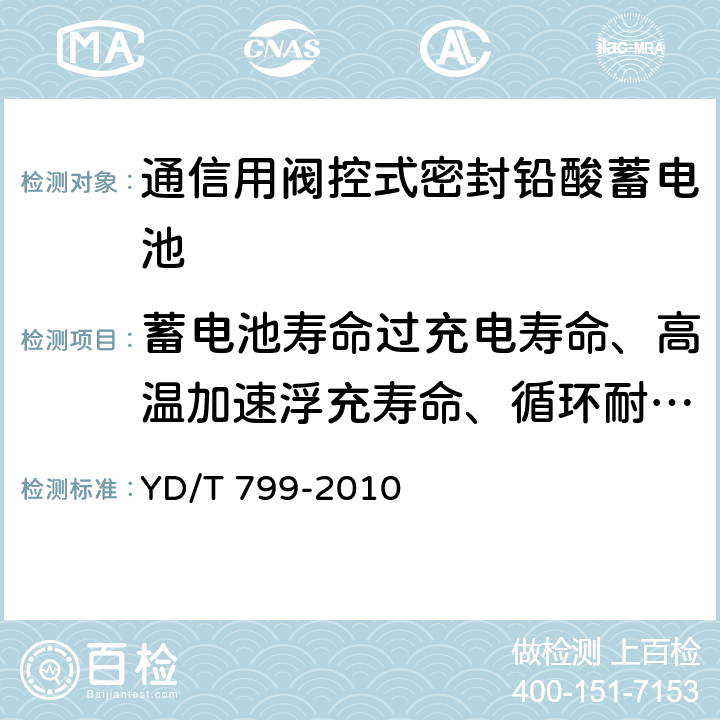 蓄电池寿命过充电寿命、高温加速浮充寿命、循环耐久性 YD/T 799-2010 通信用阀控式密封铅酸蓄电池