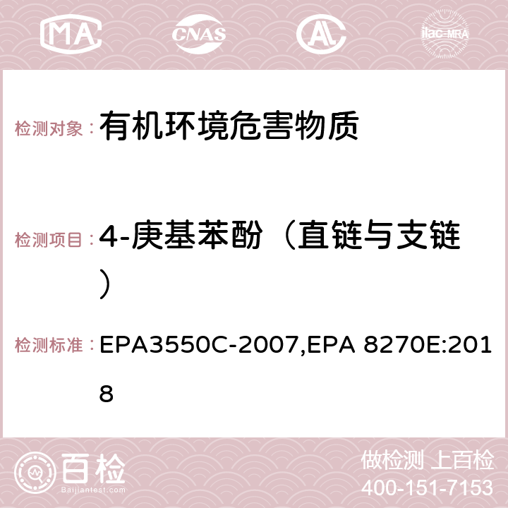 4-庚基苯酚（直链与支链） 超声波萃取法,气相色谱-质谱法测定半挥发性有机化合物 EPA3550C-2007,EPA 8270E:2018