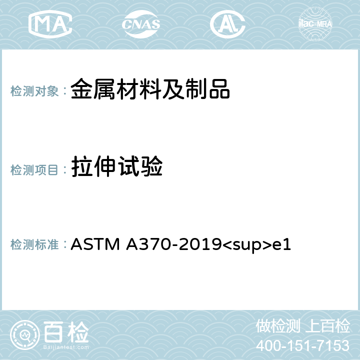 拉伸试验 钢制品力学试验的标准试验方法和定义 ASTM A370-2019<sup>e1