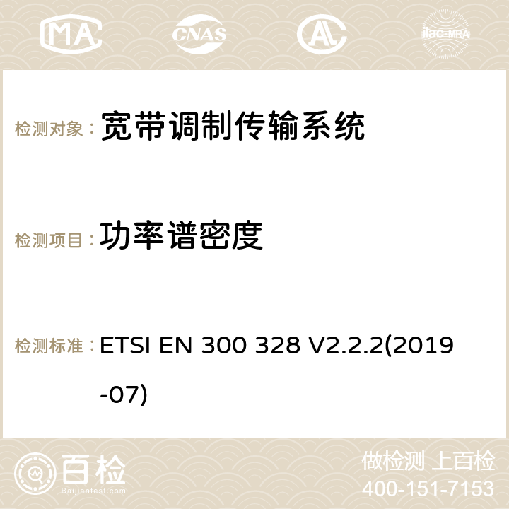 功率谱密度 宽带传输系统; 工作在2.4GHz的数据传输设备并使用宽带传输技术; 射频频谱协调标准 ETSI EN 300 328 V2.2.2(2019-07)