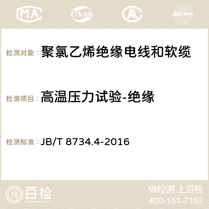 高温压力试验-绝缘 额定电压450/750V及以下聚氯乙烯绝缘电线和软缆 第四部分:连接用软电线 JB/T 8734.4-2016 表8