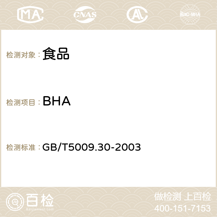 BHA 食品中叔丁基羟基茴香醚（BHA）与2，6-二叔丁基对甲酚（BHT）的测定 GB/T5009.30-2003