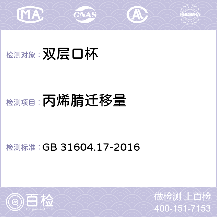 丙烯腈迁移量 食品安全国家标准 食品接触材料及制品 丙烯腈的测定和迁移量的测定 GB 31604.17-2016