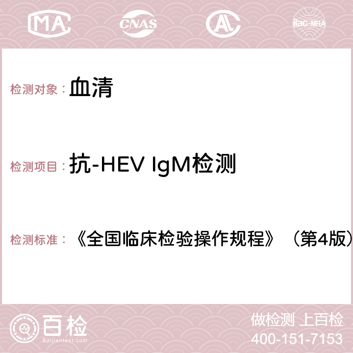 抗-HEV IgM检测 戊型肝炎病毒抗体 《全国临床检验操作规程》（第4版）（2015年） 第三篇第四章第五节二