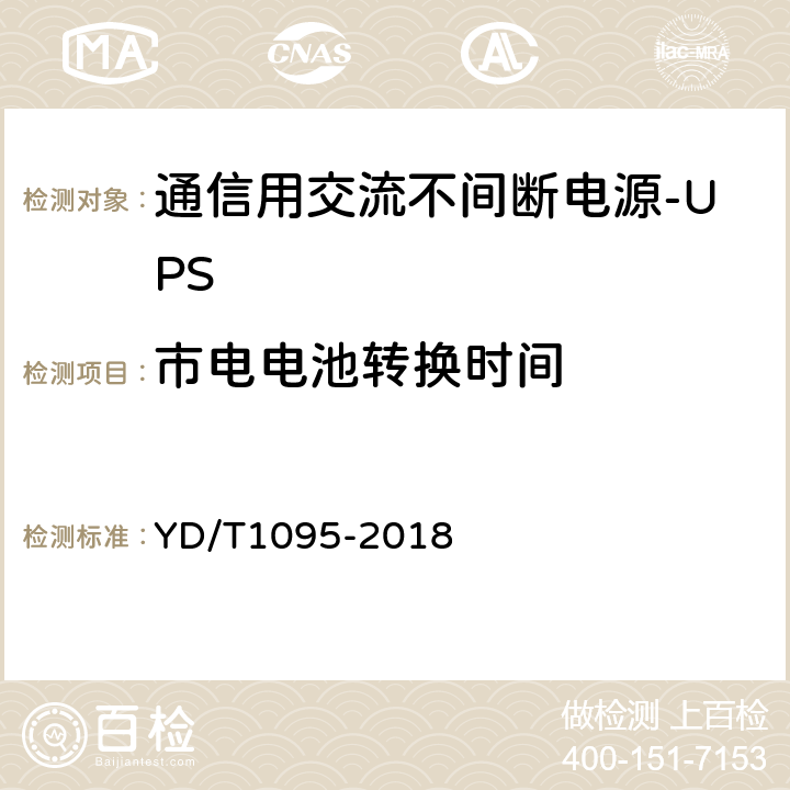 市电电池转换时间 通信用交流不间断电源-UPS YD/T1095-2018 5.15