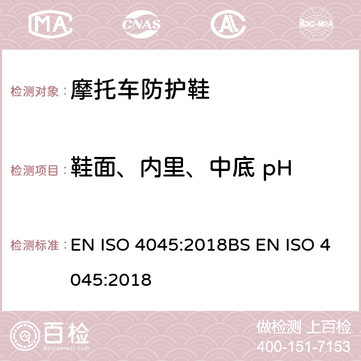 鞋面、内里、中底 pH 皮革 化学试验 pH和稀释差的测定 EN ISO 4045:2018BS EN ISO 4045:2018