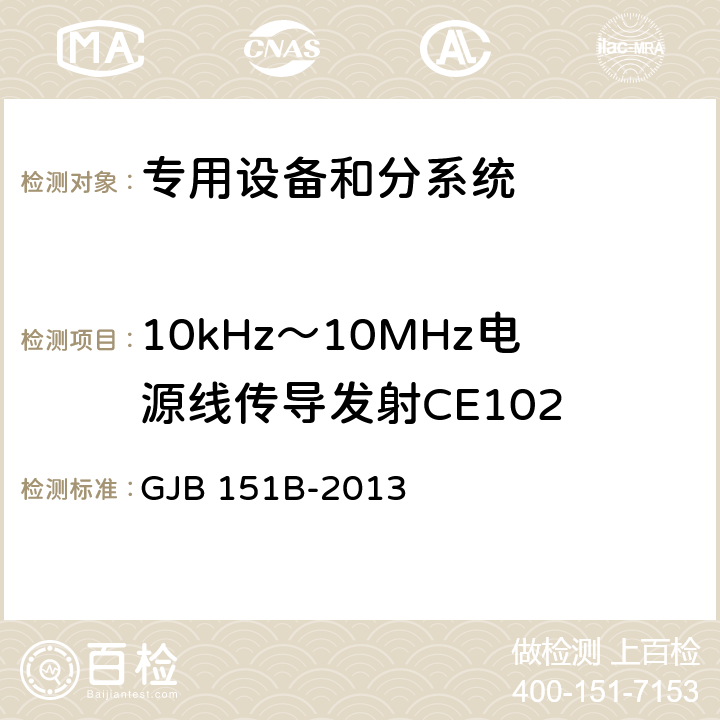 10kHz～10MHz电源线传导发射CE102 军用设备和分系统电磁发射和敏感度要求及方法 GJB 151B-2013 4,5.5