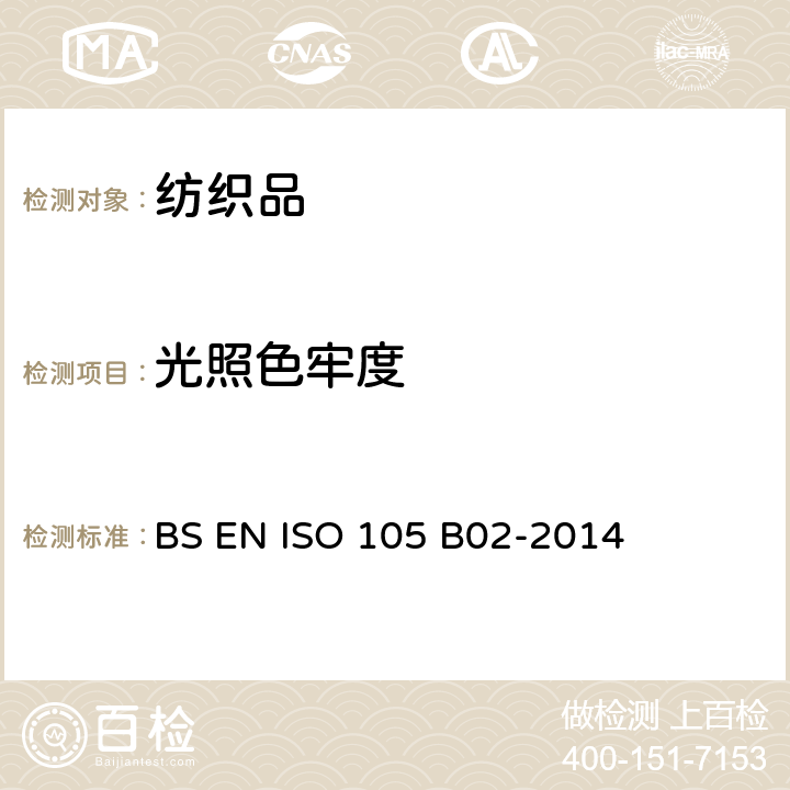 光照色牢度 纺织品色牢度试验 耐人造光色牢度 氙弧灯试验 BS EN ISO 105 B02-2014